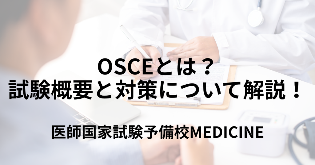 【医学部生向け】OSCE(オスキー)とは? 試験概要と対策について解説 | 医師国家試験予備校MEDICINE