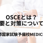 【医学部生向け】OSCE(オスキー)とは？ 試験概要と対策について解説 | 医師国家試験予備校MEDICINE