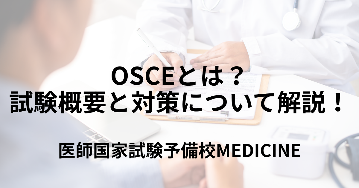 医学部生向け】OSCE(オスキー)とは？ 試験概要と対策について解説