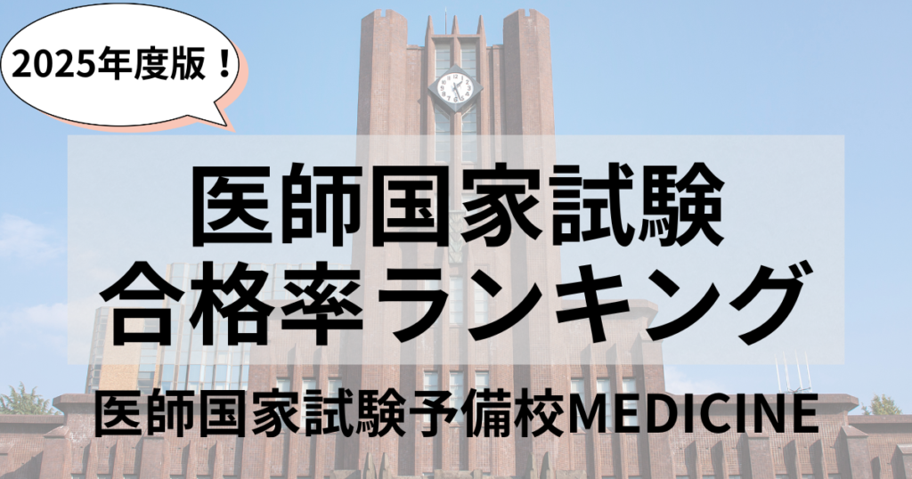 【2025年版】医師国家試験合格率ランキング | 医師国家試験予備校MEDICINE