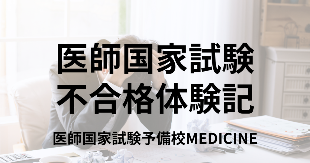 医師国家試験 不合格体験記① 卒試で燃え尽きてしまい不合格に | 医師国家試験予備校MEDICINE