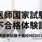 医師国家試験 不合格体験記① 卒試で燃え尽きてしまい不合格に | 医師国家試験予備校MEDICINE