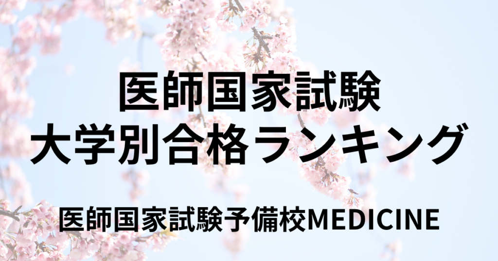 【2025年版】医師国家試験の大学別合格率ランキング | 医師国家試験予備校MEDICINE