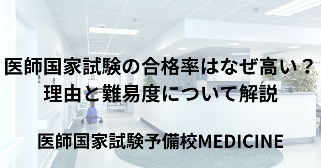 医師国家試験の合格率はなぜ高い? 理由と難易度について解説 | 医師国家試験予備校MEDICINE