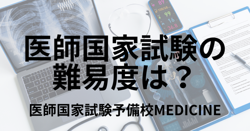 医師国家試験の難易度は?最新傾向や合格率について解説 | 医師国家試験予備校MEDICINE