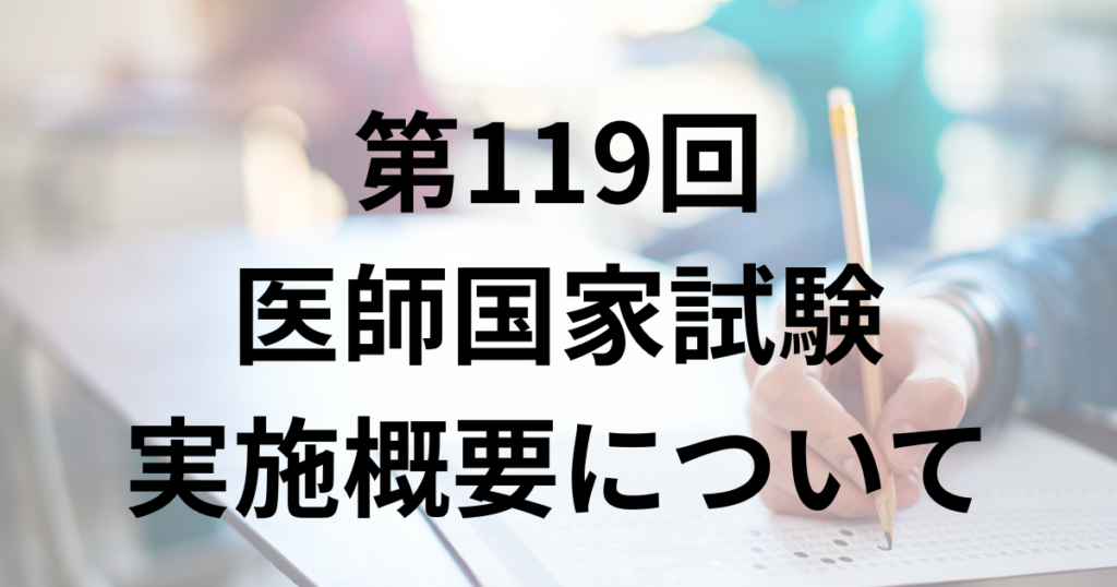 第119回医師国家試験の日程と時間割、過去の合格率について解説 | 医師国家試験予備校MEDICINE