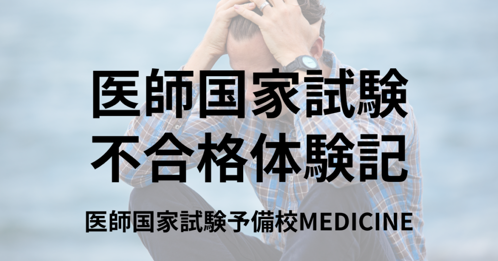 医師国家試験 不合格体験記② 11月から対策を始めて不合格に | 医師国家試験予備校MEDICINE