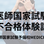 医師国家試験 不合格体験記② 11月から対策を始めて不合格に | 医師国家試験予備校MEDICINE