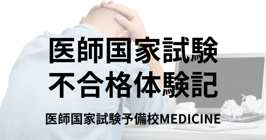 医師国家試験 不合格体験記③ 動画講義を見ただけになり不合格に | 医師国家試験予備校MEDICINE