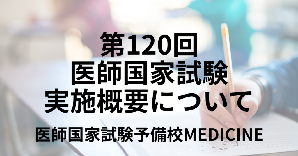 第120回医師国家試験の日程と時間割、過去の合格率について解説 | 医師国家試験予備校MEDICINE