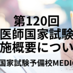 第120回医師国家試験の日程と時間割、過去の合格率について解説 | 医師国家試験予備校MEDICINE