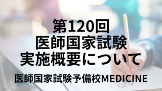 第120回医師国家試験の日程と時間割、過去の合格率について解説