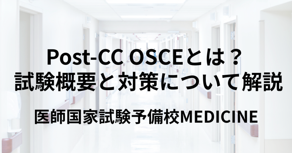 Post-CC OSCEとは? 試験概要と対策について解説 | 医師国家試験予備校MEDICINE