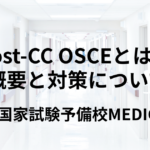 Post-CC OSCEとは？ 試験概要と対策について解説 | 医師国家試験予備校MEDICINE