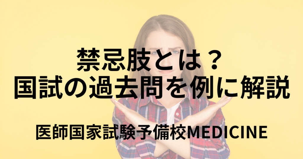 禁忌肢とは?医師国家試験の過去問を例に解説 | 医師国家試験予備校MEDICINE