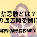 禁忌肢とは？医師国家試験の過去問を例に解説 | 医師国家試験予備校MEDICINE