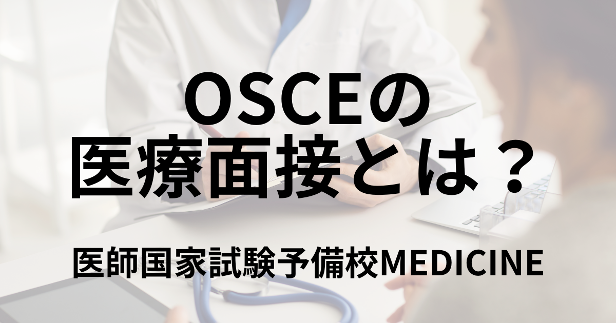 OSCEの医療面接とは? 概要と例題、対策方法について解説 医師国家試験予備校MEDICINE