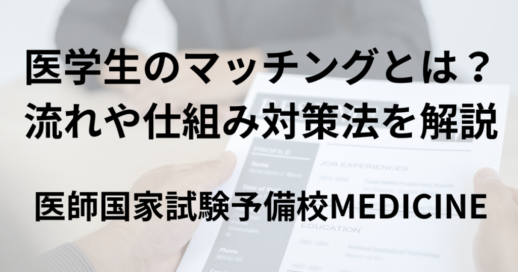 医学生のマッチングとは?流れや仕組み、対策法を解説| 医師国家試験予備校MEDICINE