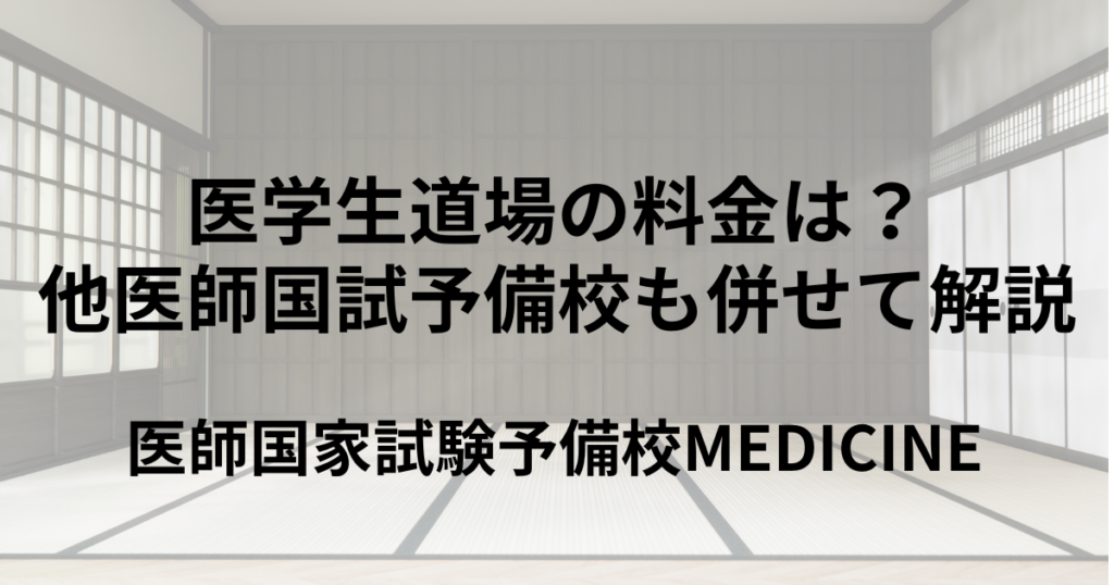 医学生道場の料金は？おすすめの医学生向け進級対策予備校も併せて解説 | 医師国家試験予備校MEDICINE