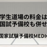 医学生道場の料金は？おすすめの医学生向け進級対策予備校も併せて解説 | 医師国家試験予備校MEDICINE