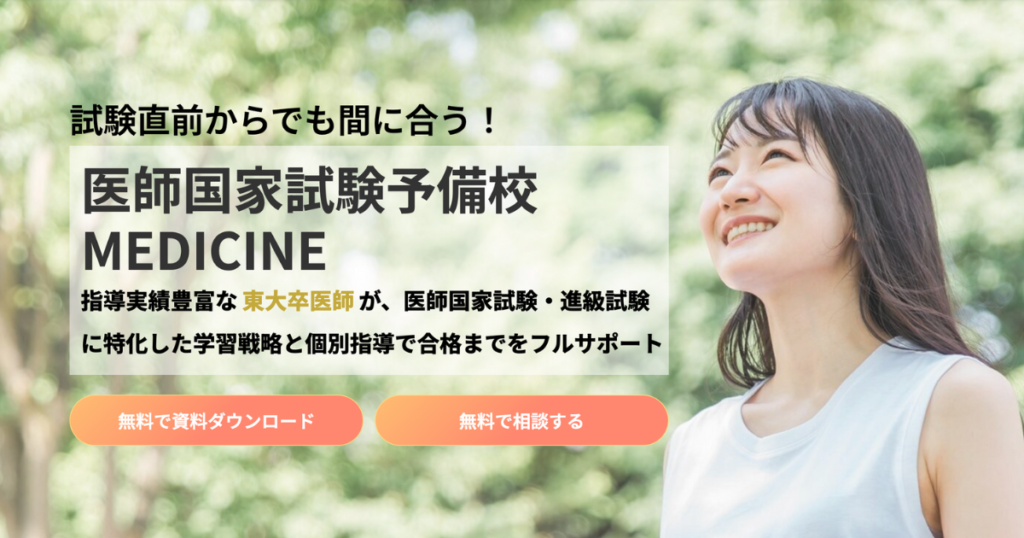 医師国家試験予備校MEDICINEで医学部の進級試験・医師国家試験対策！